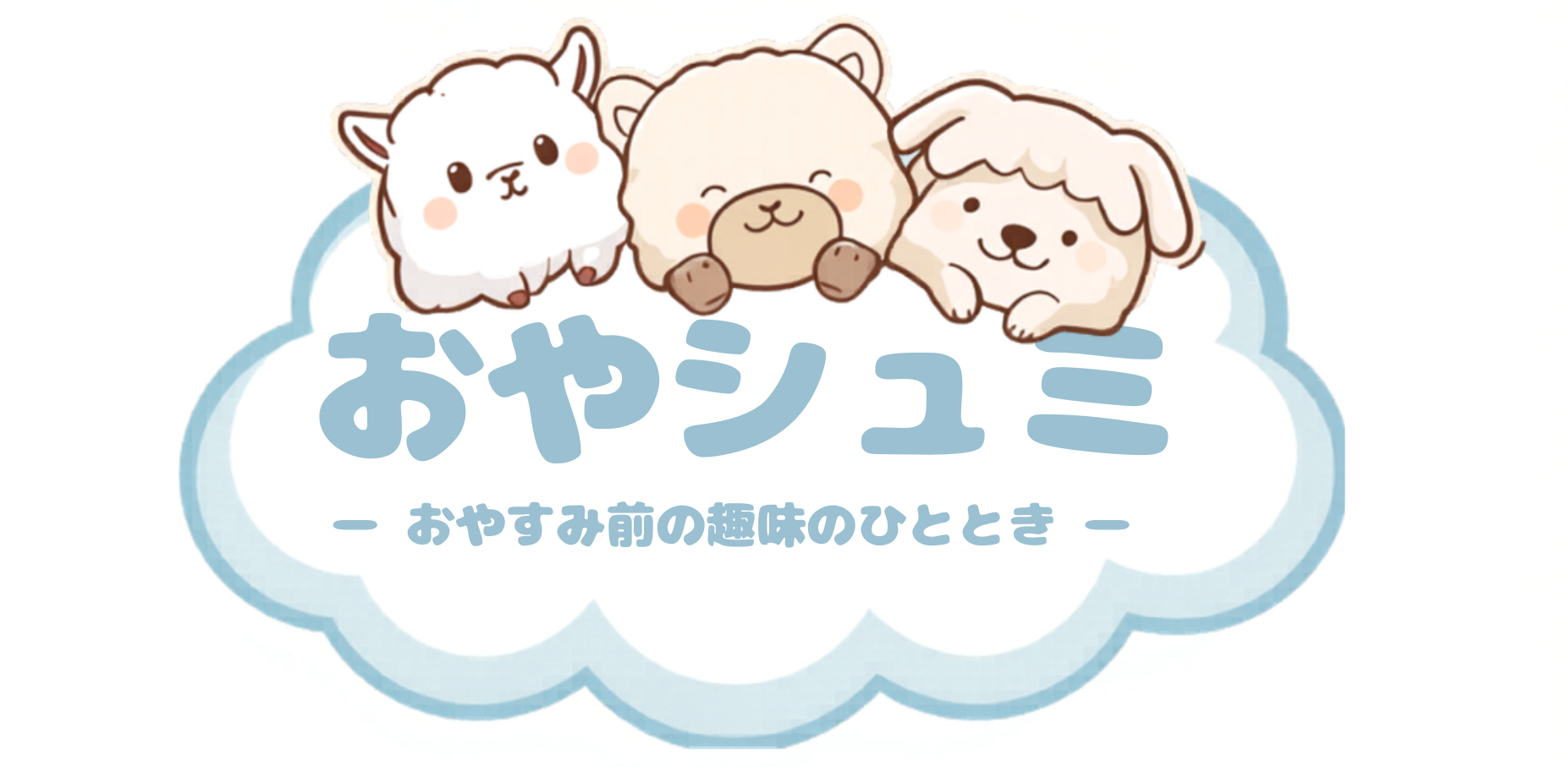 おやシュミ